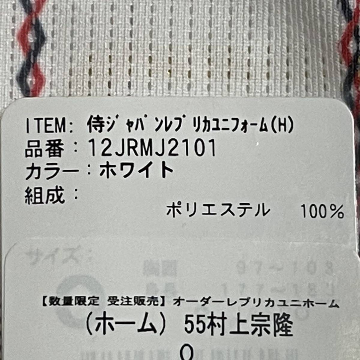侍ジャパン レプリカユニホーム 刺繍加工（ホーム）#55 村上宗隆 O