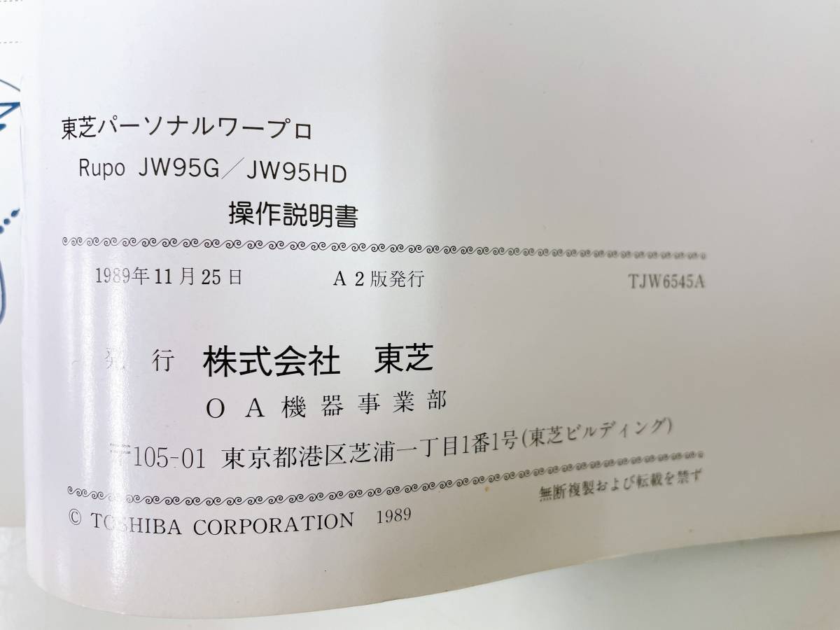 【東芝 TOSHIBA ワープロ取扱説明書「JW 95G/95HD」】RUPO/ルポ/当時物★/A53-356_画像5