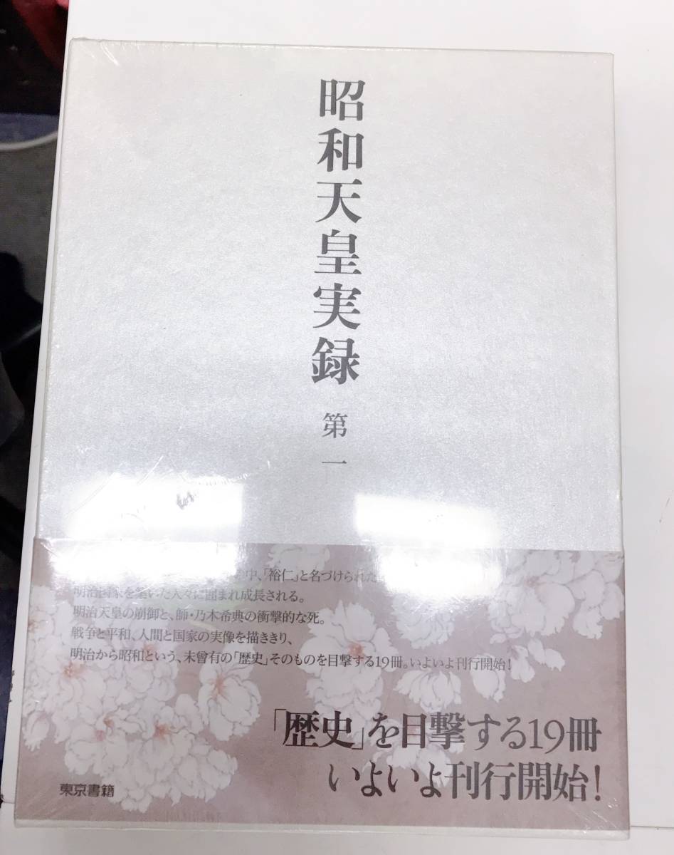 昭和天皇実録 第1~第18+人名索引・年譜 全19冊セット 東京書籍