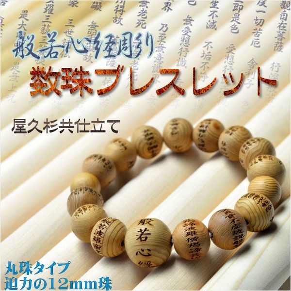 【般若心経彫　数珠ブレスレット・屋久杉檀丸珠】迫力の12mm珠　腕輪念珠　ネコポス送料無料