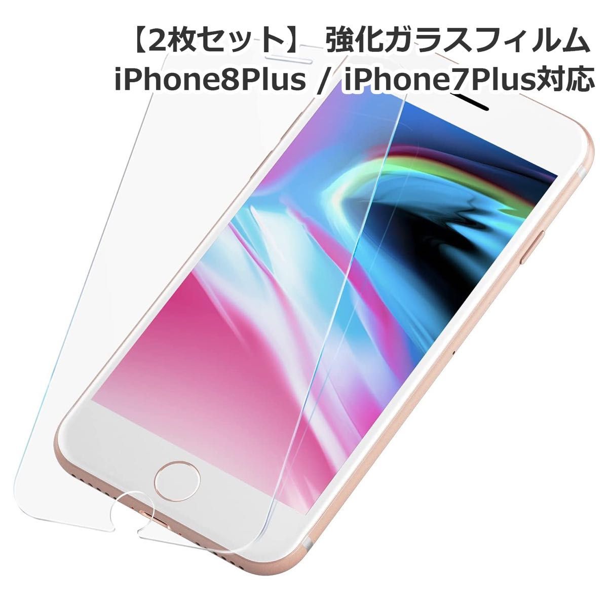 iPhone8Plus 7Plus 対応の強化ガラスフィルム 2枚セット ガラスフィルム 強化ガラスフィルム