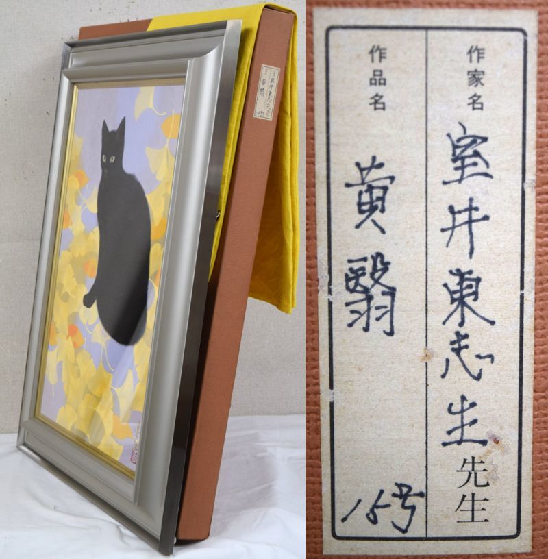 Yahoo!オークション - 【小竹美術】真作保証 室井 東志生「黄翳 Yahoo!オークション - 【小竹美術】真作保証 室井 東志生「黄翳