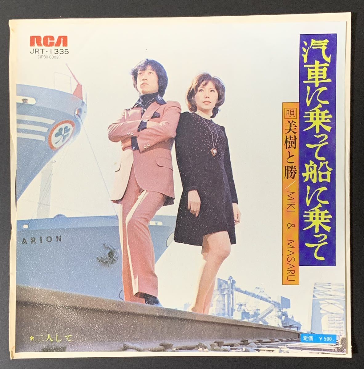 ◆美樹と勝「汽車に乗って船に乗って」◆JRT-1335/EP レコード_画像1