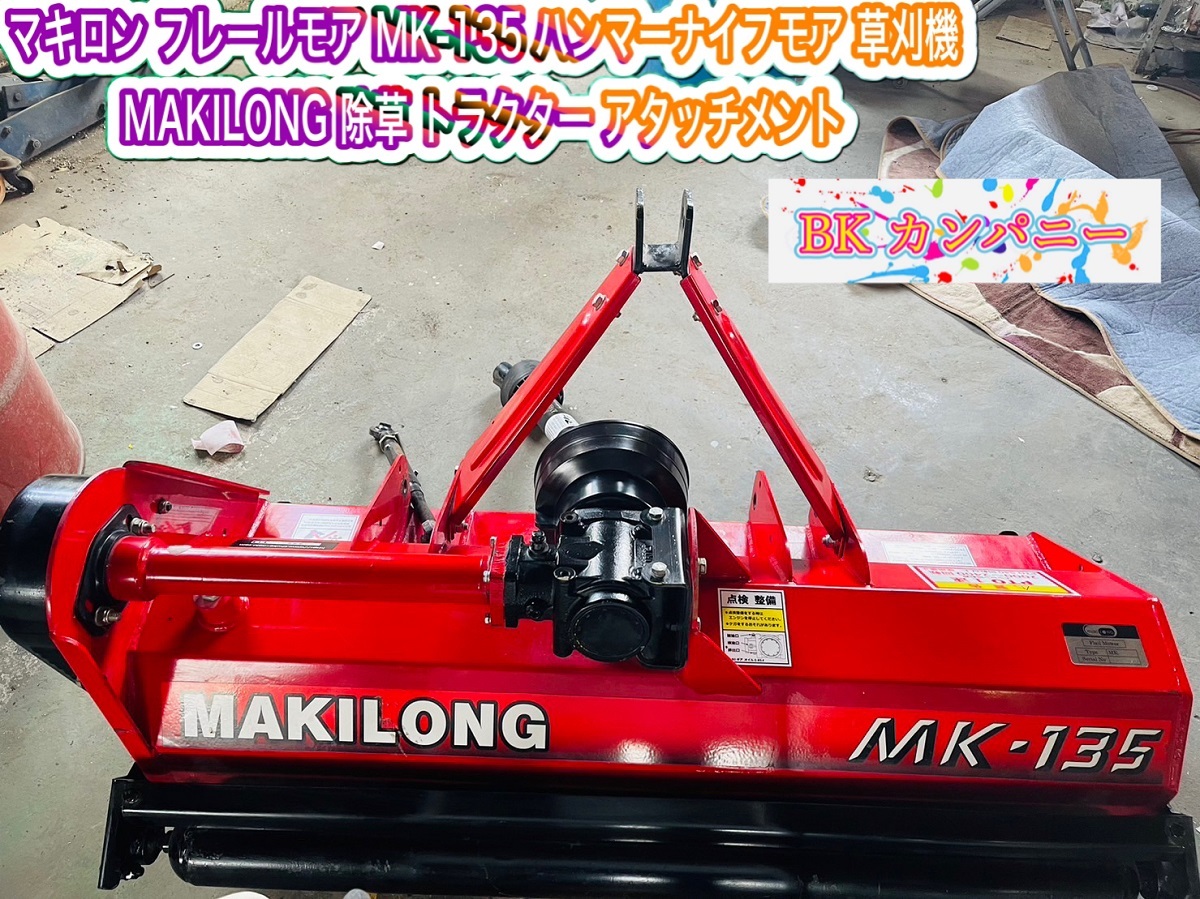 ☆１円スタート☆マキロン フレールモア MK‐135 ハンマーナイフモア