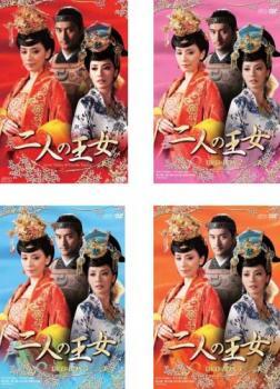 【ご奉仕価格】二人の王女(4BOXセット)1、2、3、4【字幕】 セル専用 新品 DVD 海外ドラマ