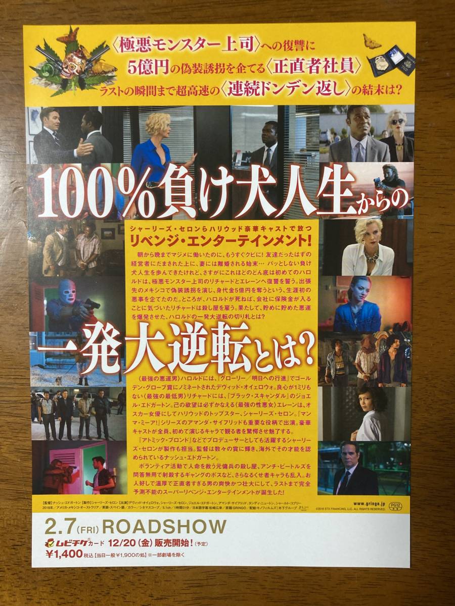 映画チラシ フライヤー ★ グリンゴ 最強の悪運男 ★ デビッド・オイェロウォ/シャーリーズ・セロン/ 監督 ナッシュ・エドガートン_画像2