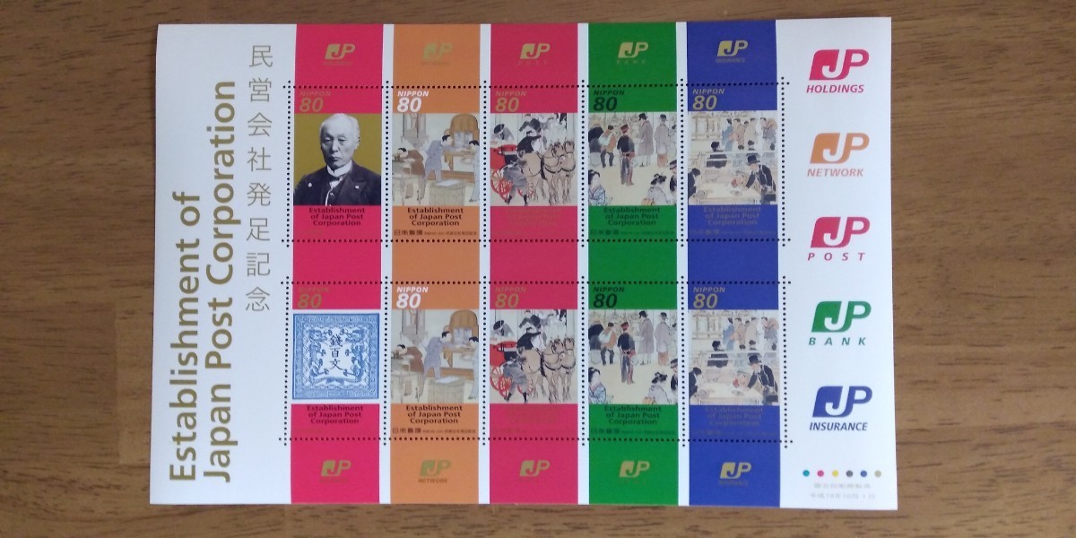 日本郵政グループ☆民営会社発足記念切手☆平成１９年１０月１日発行