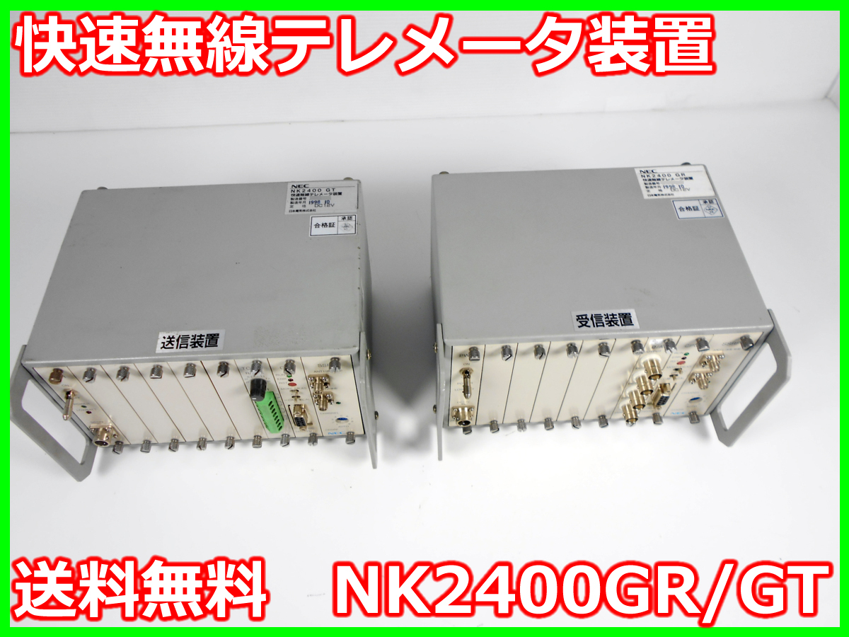 【中古】快速無線テレメータ装置　NK2400GR/GT　NEC　x01703　★送料無料★[ひずみ]