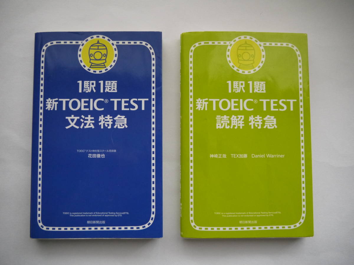 Yahoo!オークション - 1駅1題 新TOEIC TEST 文法特急、読解特急 朝日...