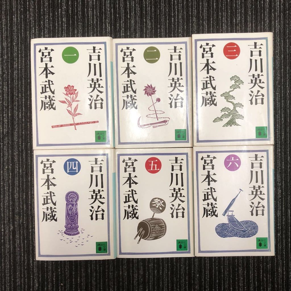 N【H3】宮本武蔵全6巻セット吉川英治/著講談社文庫文庫本歴史日本史