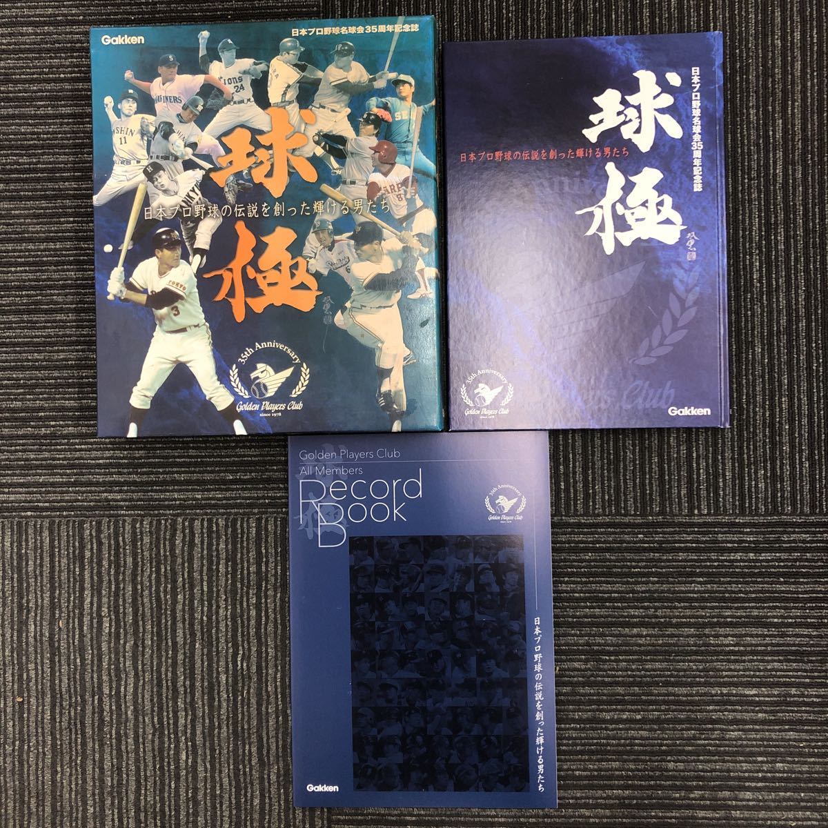 N【H5】★初版★ 球極 日本プロ野球名球会35周年記念誌 学研 サイン色紙付 DVD付 プロ野球 長嶋茂雄 王貞治 野村克也 山本浩二 松井秀喜の画像1