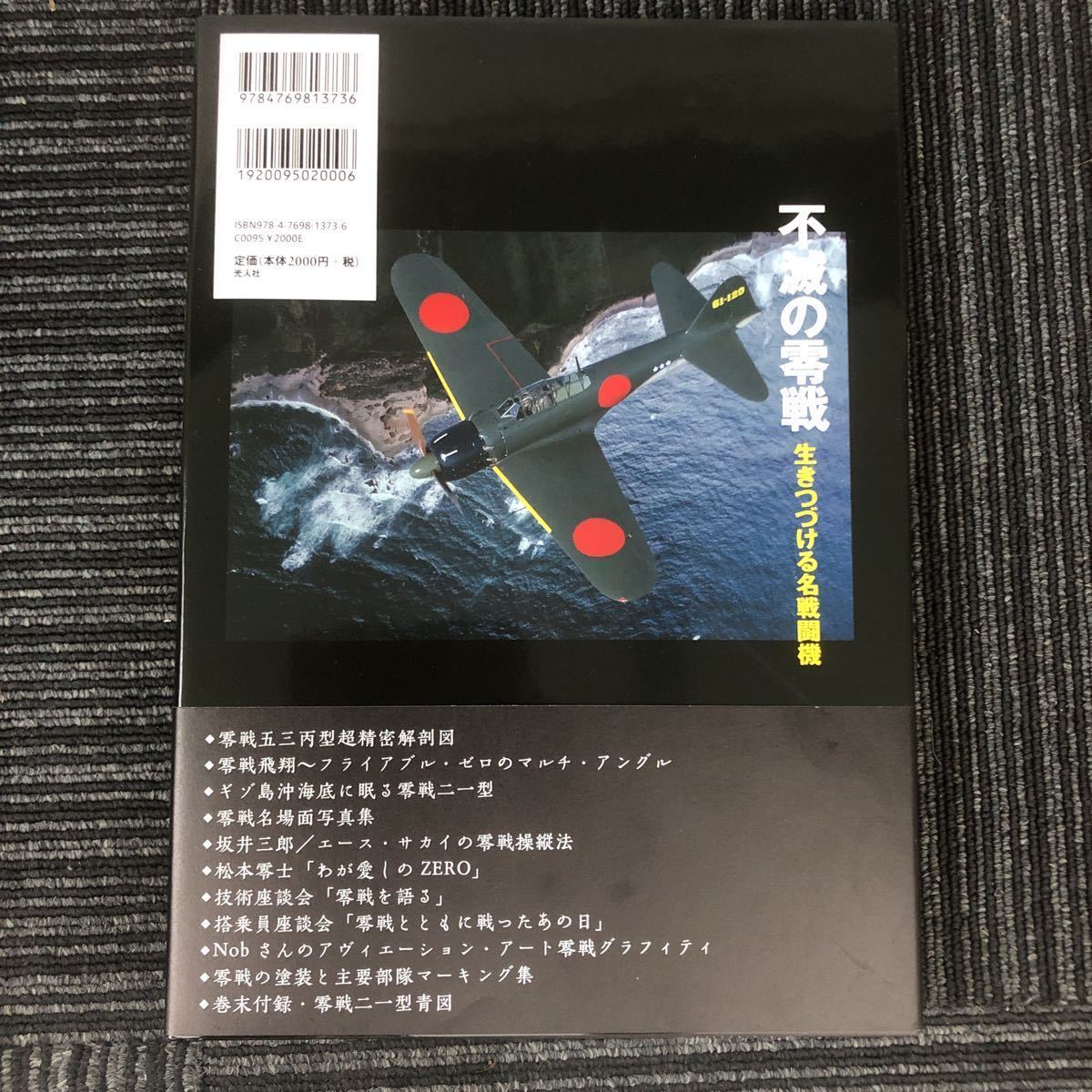 N【H8】不滅の零戦 生きつづける名戦闘機 「丸」編集部/編 光人社 2008年発行 ファン必携 完全保存版 ゼロ戦 航空機 戦闘機 ミリタリーの画像2