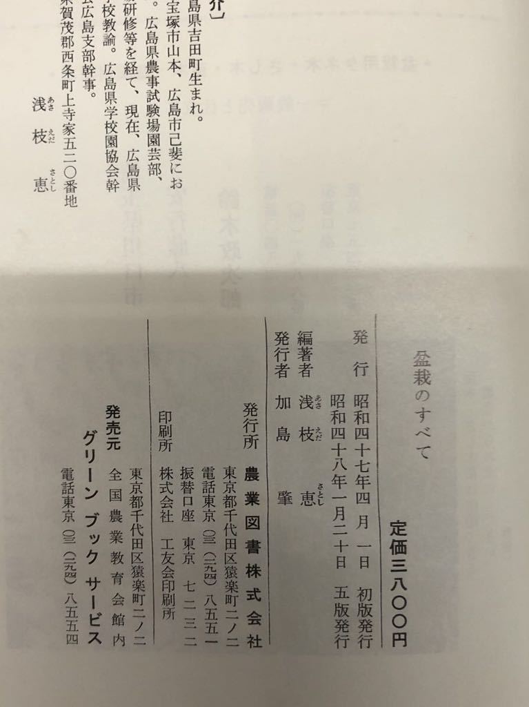 N[H5] бонсай. все . ветка ./ работа сельское хозяйство книги Showa 48 год выпуск 1973 год бонсай садоводство растение в горшке retro садовое дерево сад 