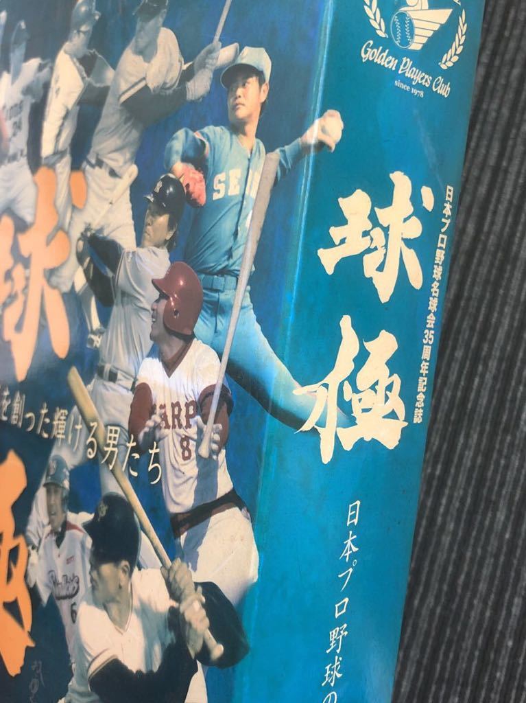 N【H5】★初版★ 球極 日本プロ野球名球会35周年記念誌 学研 サイン色紙付 DVD付 プロ野球 長嶋茂雄 王貞治 野村克也 山本浩二 松井秀喜の画像10