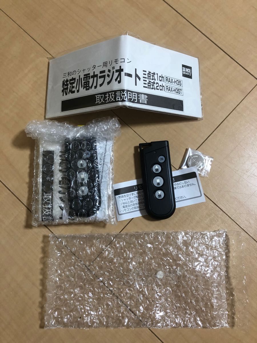 三和シャッター製電動シャッター用リモコン2個セット-