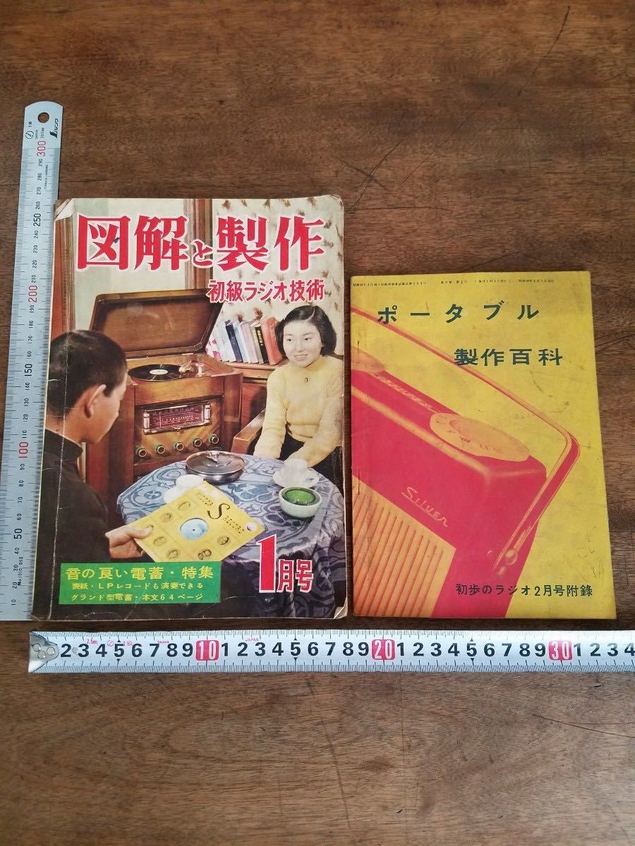 50s ラジオ 図解と製作 ポータブル 製作 百科 2点 昭和 レトロ アンティーク 真空管 電蓄 プレーヤー アンプ 設計 回路 図面 部品 組立 図の画像1