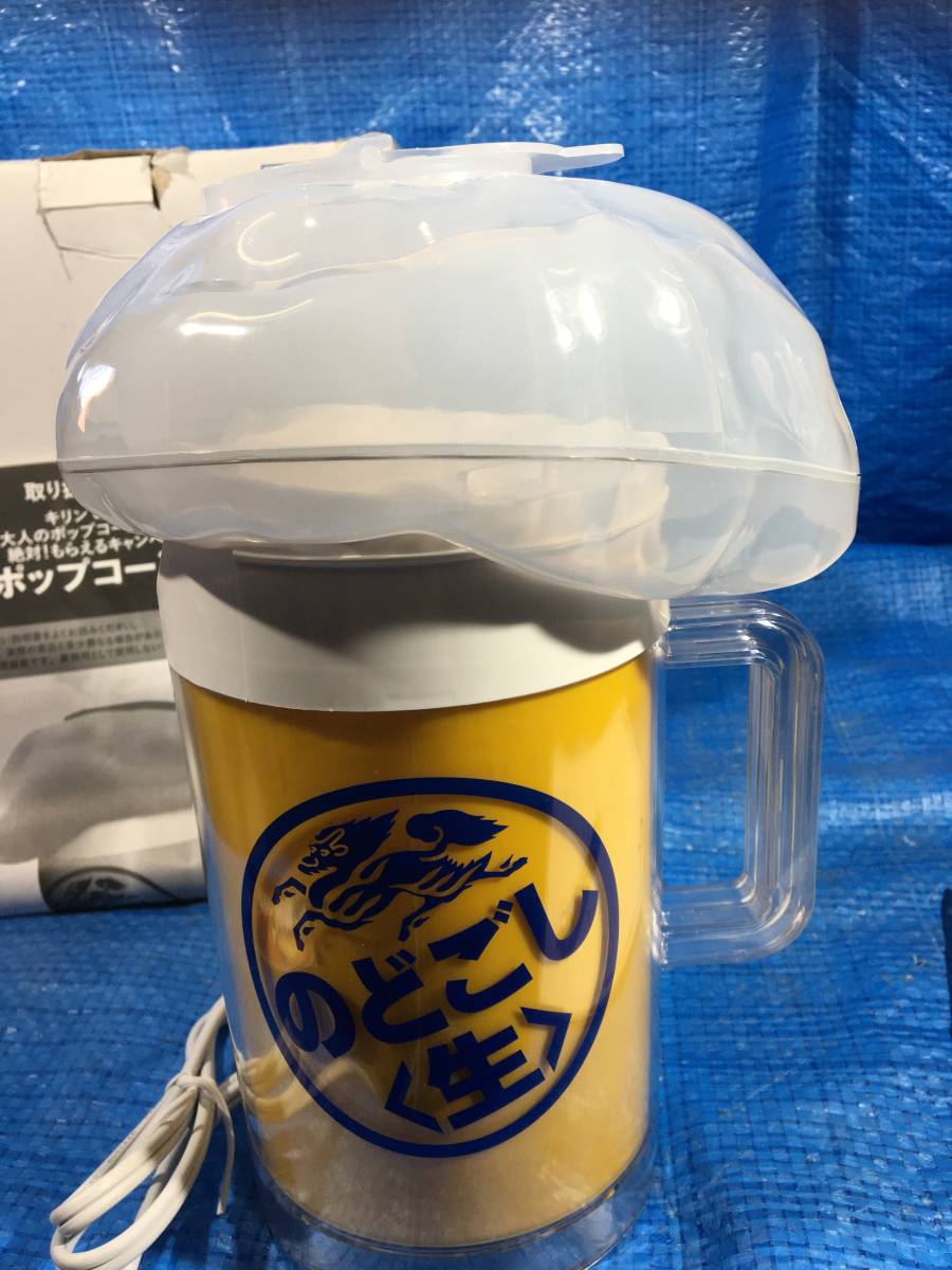 【AJY】新品同様品！800円即決！ キリンのどごし　大人のポップコーンメーカー　_画像3