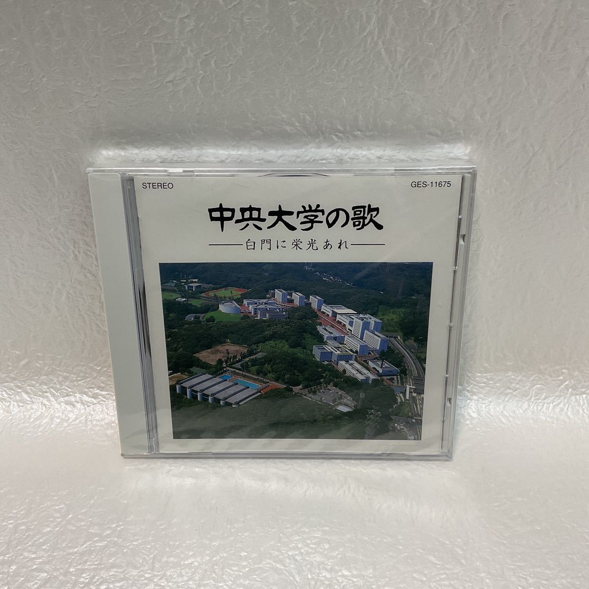 中央大学の歌 / 白門に栄光あれ　未開封品_画像1