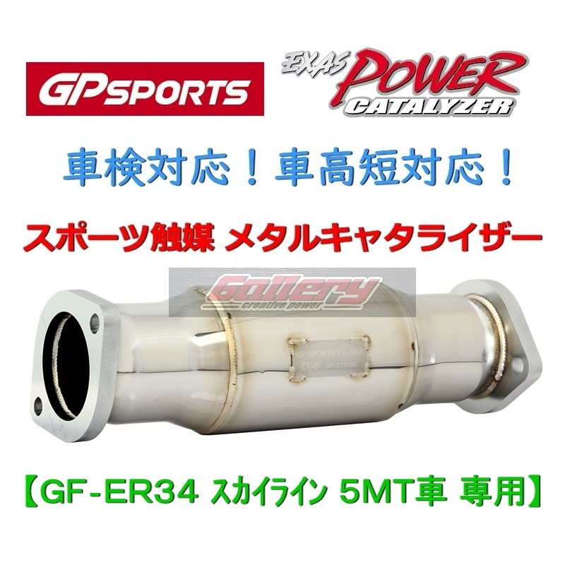 ER34スカイライン RB25DET 5MT車用 GP SPORTS スポーツ触媒 車検対応
