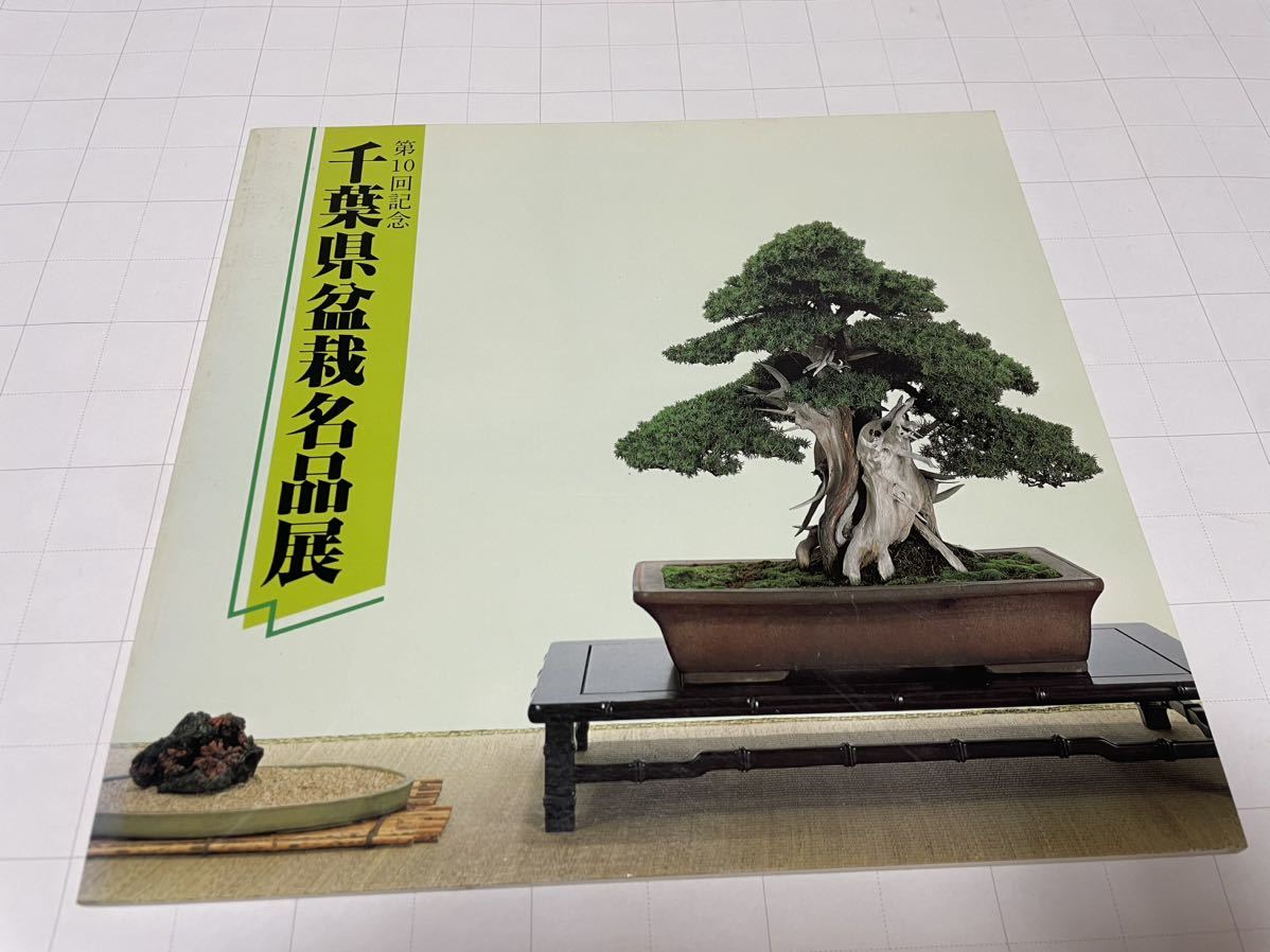  no. 1 times Chiba prefecture name goods bonsai exhibition / no. 4 times 5 times 6 times 7 times 8 times 10 times Chiba prefecture bonsai name goods exhibition Showa era 48 year ~ Showa era 57 year 7 pcs. set memory . photograph .