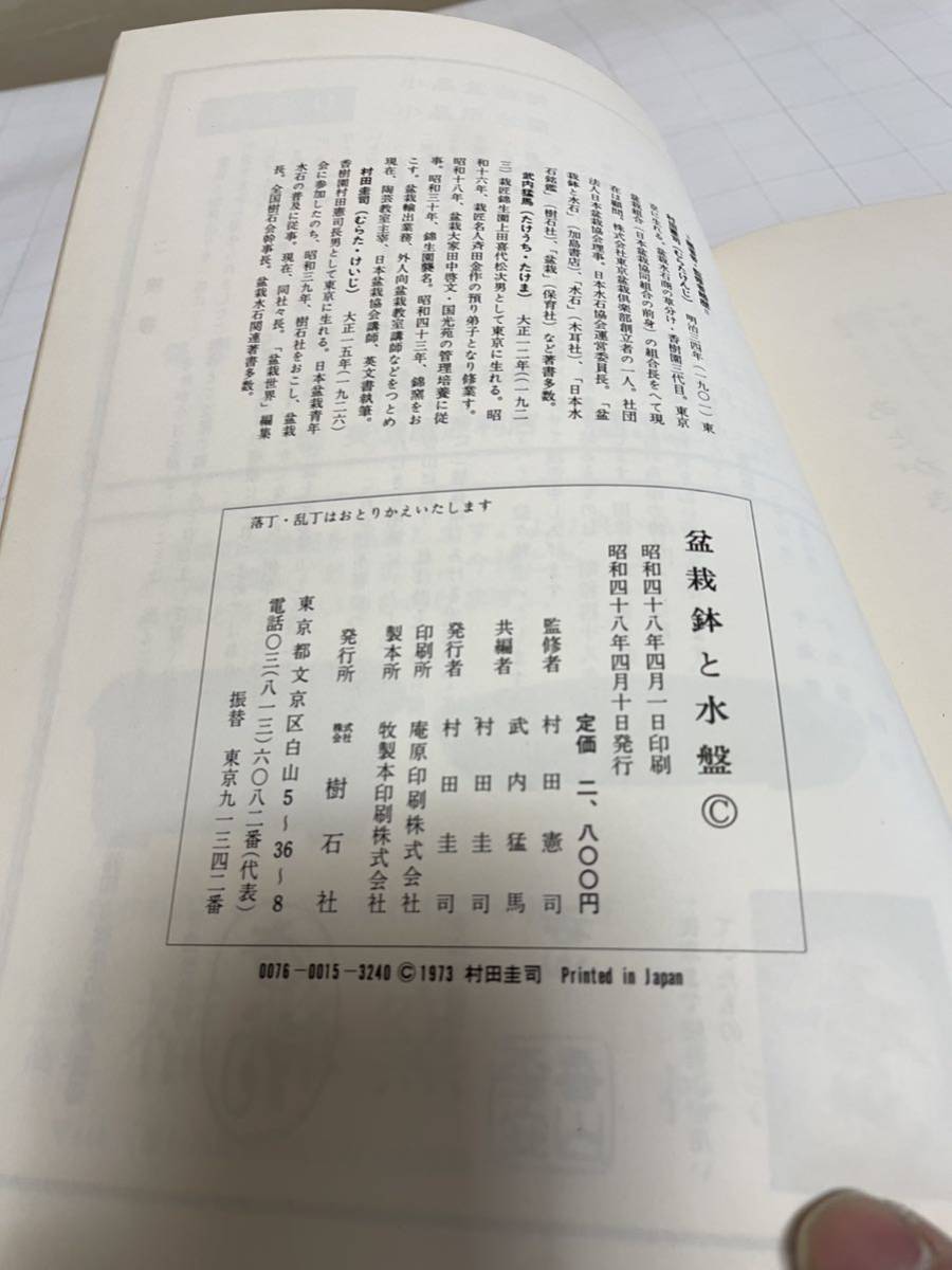  bonsai pot . water feature ( bonsai suiseki st house certainly .). rice field ..... inside . horse . rice field .. also compilation . stone company approximately 216 page Showa era 48 year ⑦