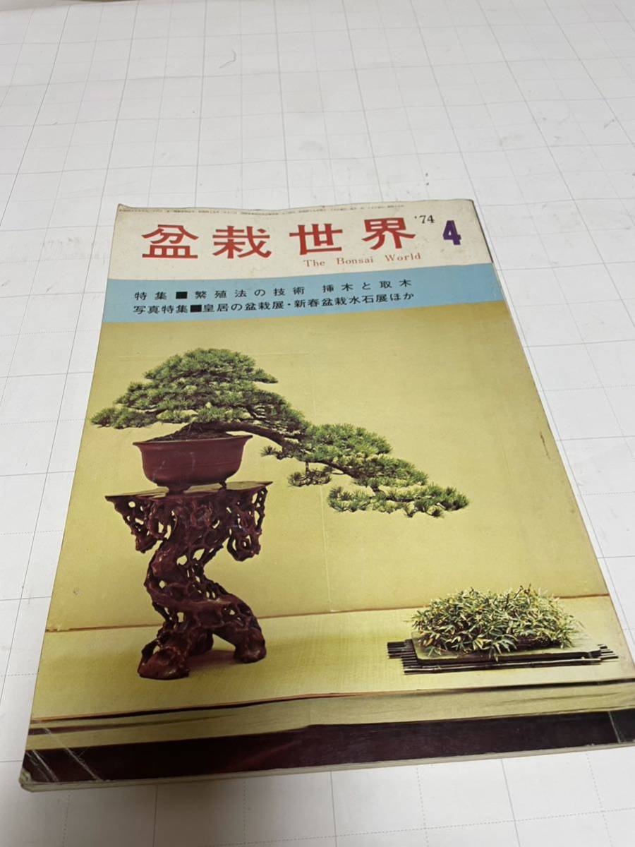  bonsai world new plan publish department . stone company 1974 year ~1994 year 57 pcs. [16]