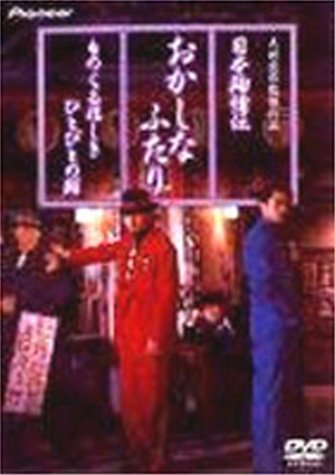 日本殉情伝 おかしなふたり ものくるほしきひとびとの群 デラックス版 [DVD(中古品)