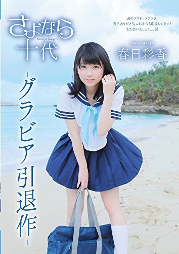 さよなら十代/春日彩香 [DVD](中古品)_画像1