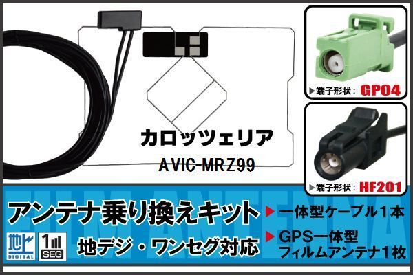 フィルムアンテナ ケーブル セット 地デジ ワンセグ フルセグ カロッツェリア carrozzeria AVIC-MRZ99 対応 高感度 HF201 ナビ 純正同等 車_画像1