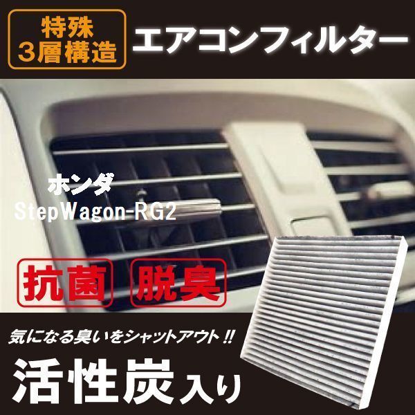 新品 未使用 エアコンフィルター 交換用 HONDA ステップワゴン RG2 StepWagon 対応 消臭 抗菌 活性炭入り 取り換え 車内 純正品同等_画像1