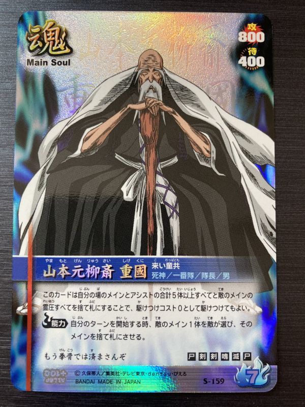 ◇即決◇ S-159 山本 元柳斎 重國 ◇ BLEACH ブリーチ ソウル ◇即決◇ S-159 山本 元柳斎 重國 ◇ BLEACH ブリーチ ソウル