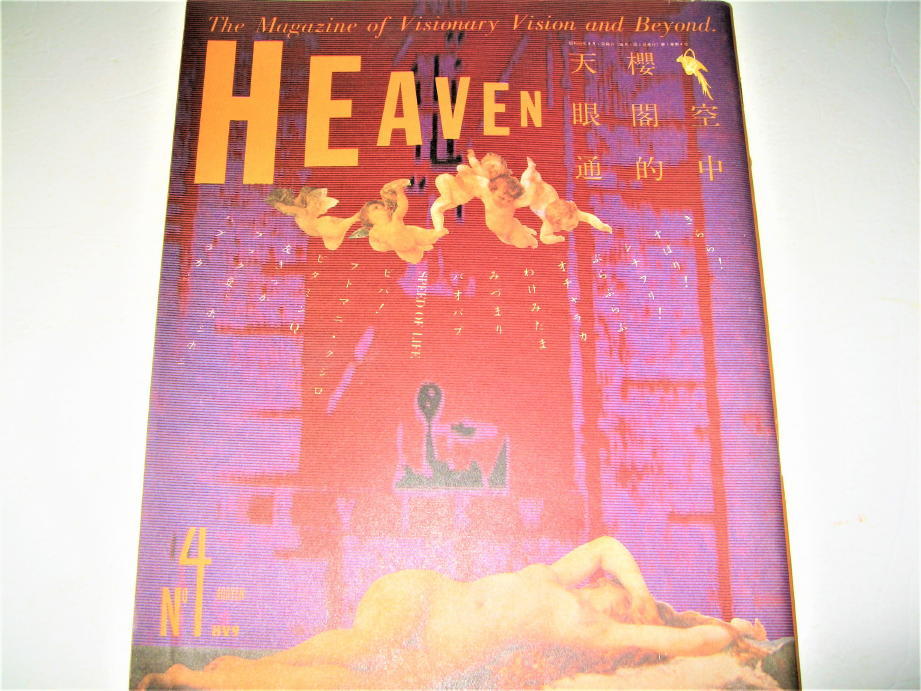 *[ magazine ]HEAVEN -hevun*1980/Vol.1No.4* cover design : feather good many flat .*. inside sequence one . close wistaria 10 four . height Japanese cedar .. wistaria katsura tree .