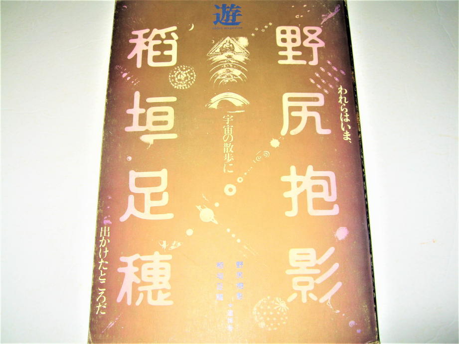 ◇【雑誌】objet magazine 遊・1977/臨時増刊号◇野尻抱影・稲垣足穂 - われ ◇【雑誌】objet magazine 遊・1977/臨時増刊号◇野尻抱影・稲垣足穂 - われ
