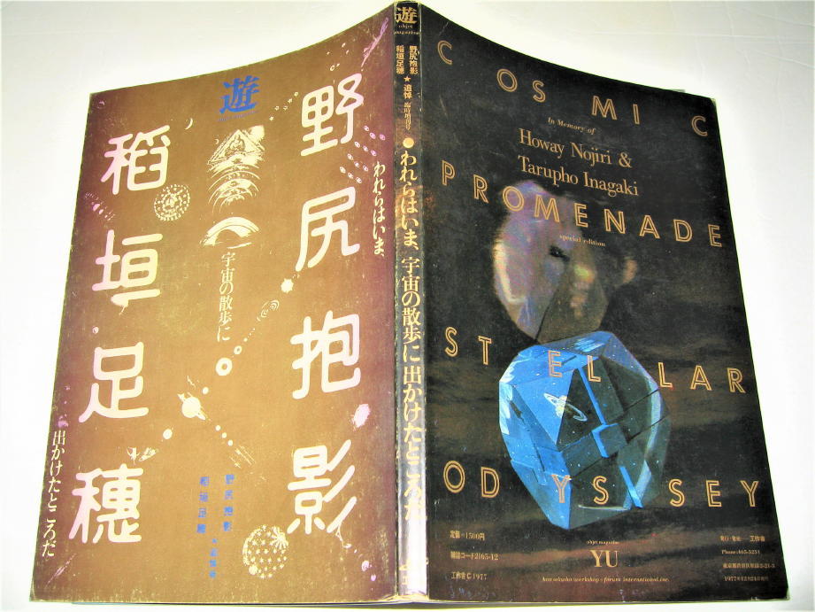 ◇【雑誌】objet magazine 遊・1977/臨時増刊号◇野尻抱影・稲垣足穂 - われらわいま、宇宙散歩に出かけたところだ◇戸田ツトム 羽 良多平吉 ◇【雑誌】objet magazine 遊・1977/臨時増刊号◇野尻抱影・稲垣足穂 - われらわいま、宇宙散歩に出かけたところだ◇戸田ツトム 羽 良多平吉