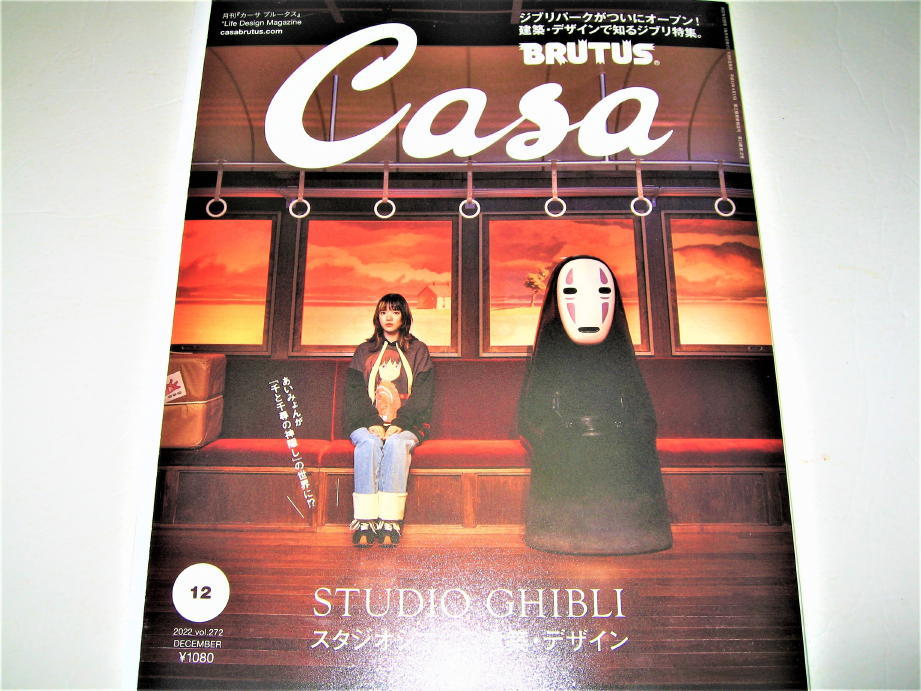 ◇【建築】CASA BRUTUS・2022/No.272◆STUDIO GHIBLI スタジオジブリの建築・デザイン◆あいみょん ジブリパーク◆三鷹の森ジブリ美術館の画像1