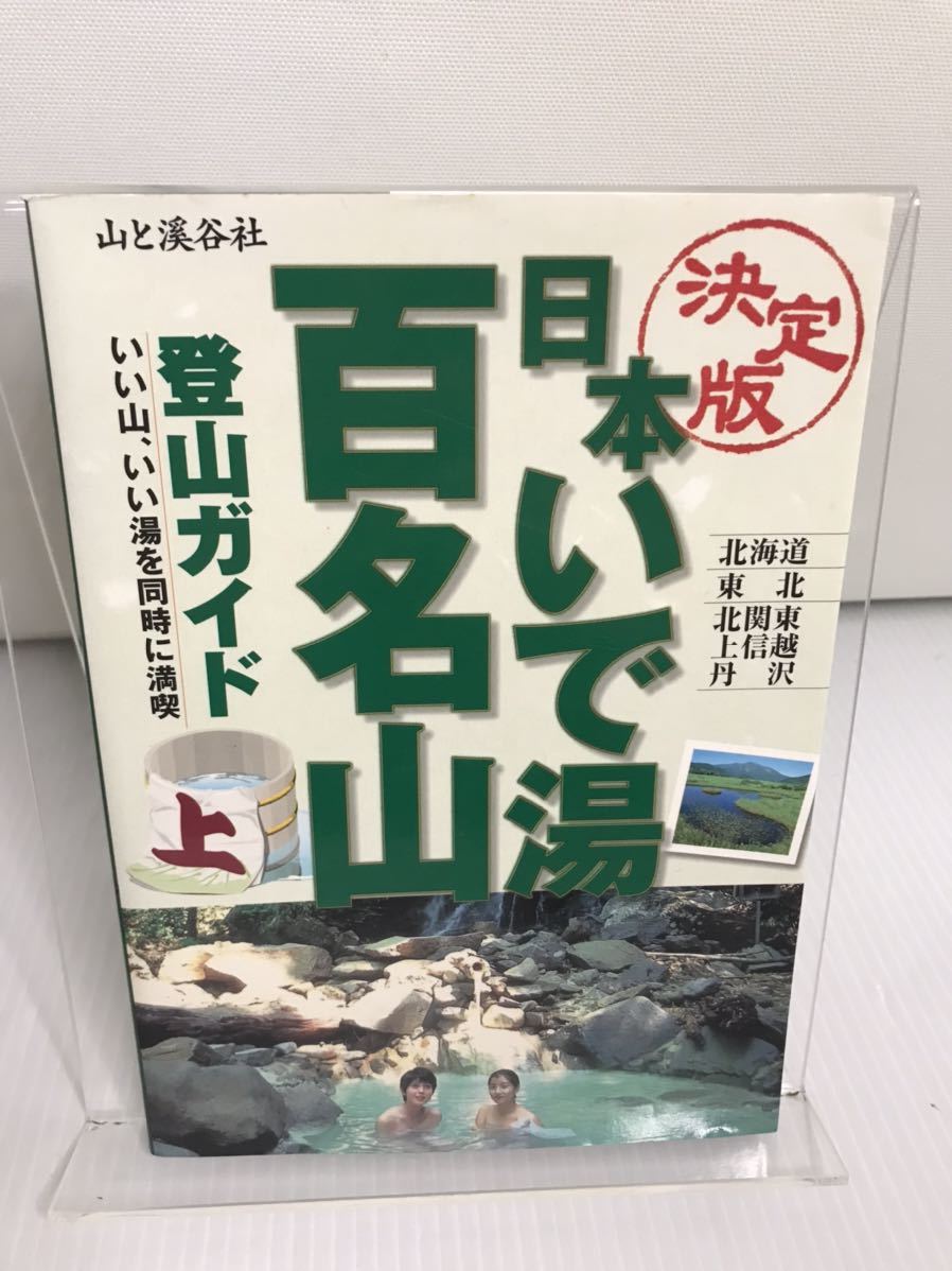 決定版 日本いで湯百名山登山ガイド　上巻_画像1