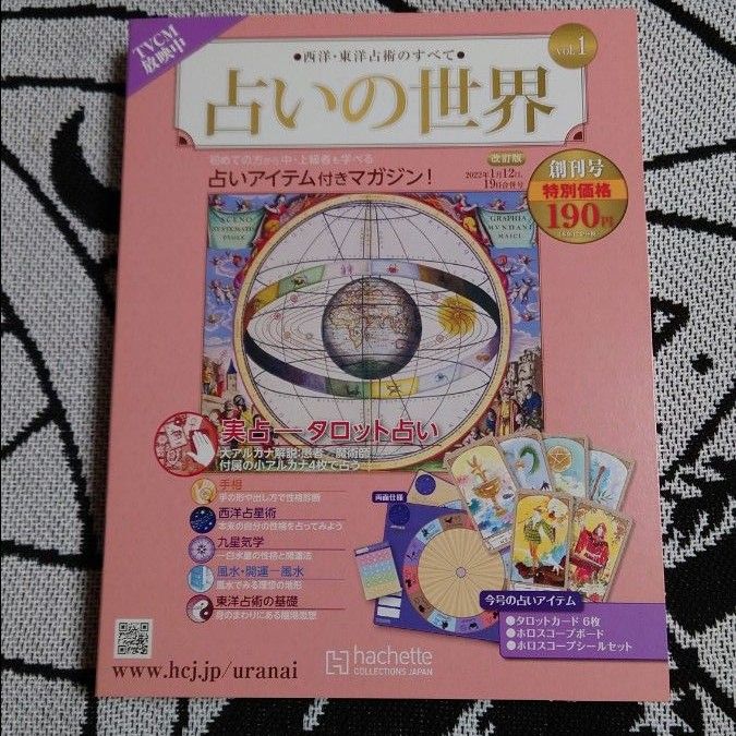 占いの世界改訂版 ２０２２年１月１９日号 （アシェット・コレクションズ・ジャパン）創刊号　未開封