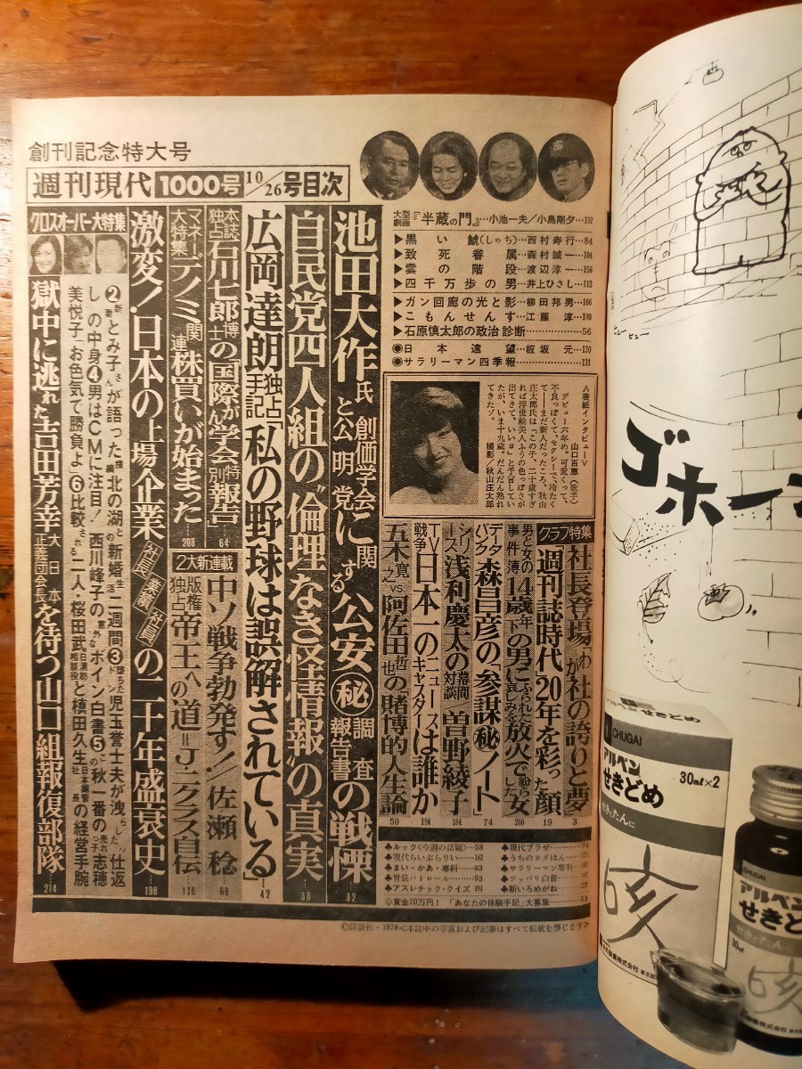 【送料無料】週刊現代 昭和53年 10/26 1000号記念（1978年 山口百恵 曽野綾子 浅利慶太 阿佐田哲也 五木寛之 池田大作 創価学会 森昌彦）_画像5