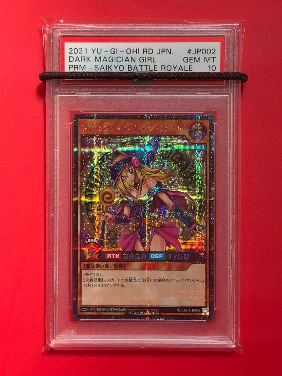 PSA10 遊戯王　ブラック・マジシャン・ガール　鑑定品　psa１０