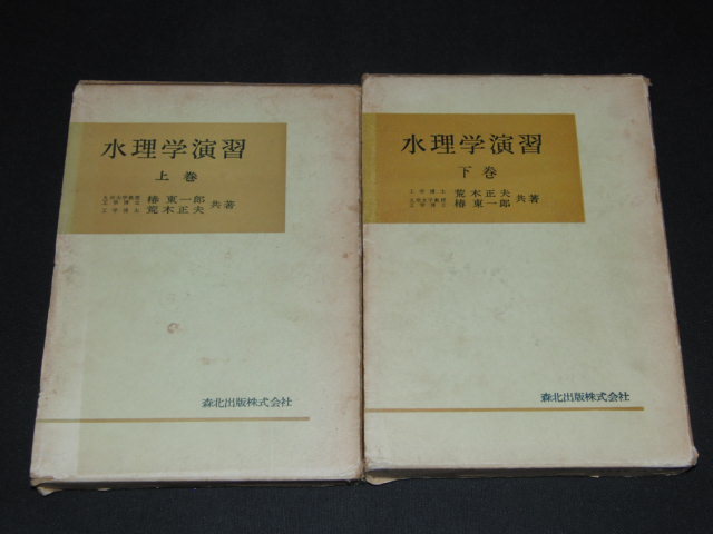 aa3□水理学演習 上下2冊セット/ 椿東一郎 荒木正夫 森北出版 の商品