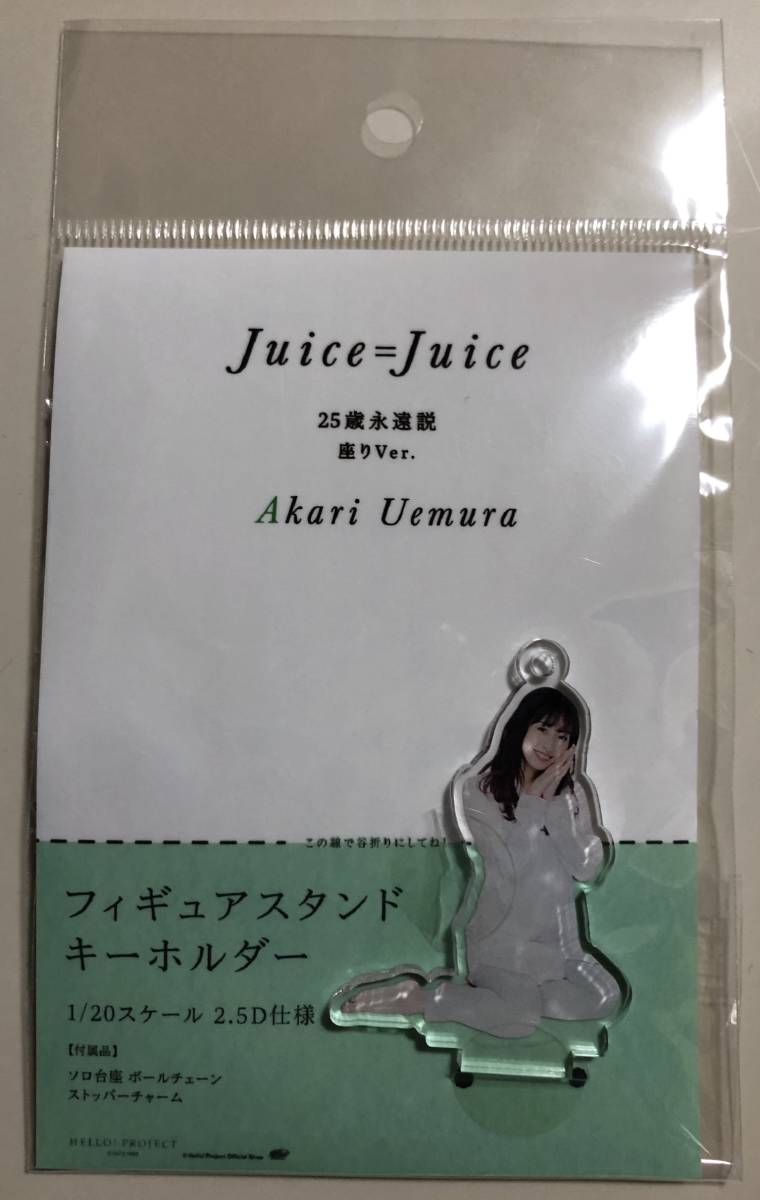 即決 Juice＝Juice 植村あかり フィギュアスタンドキーホルダー 25歳永遠説 ２５歳 パジャマ ジュースジュース fsk FSK ハロプロ_画像1