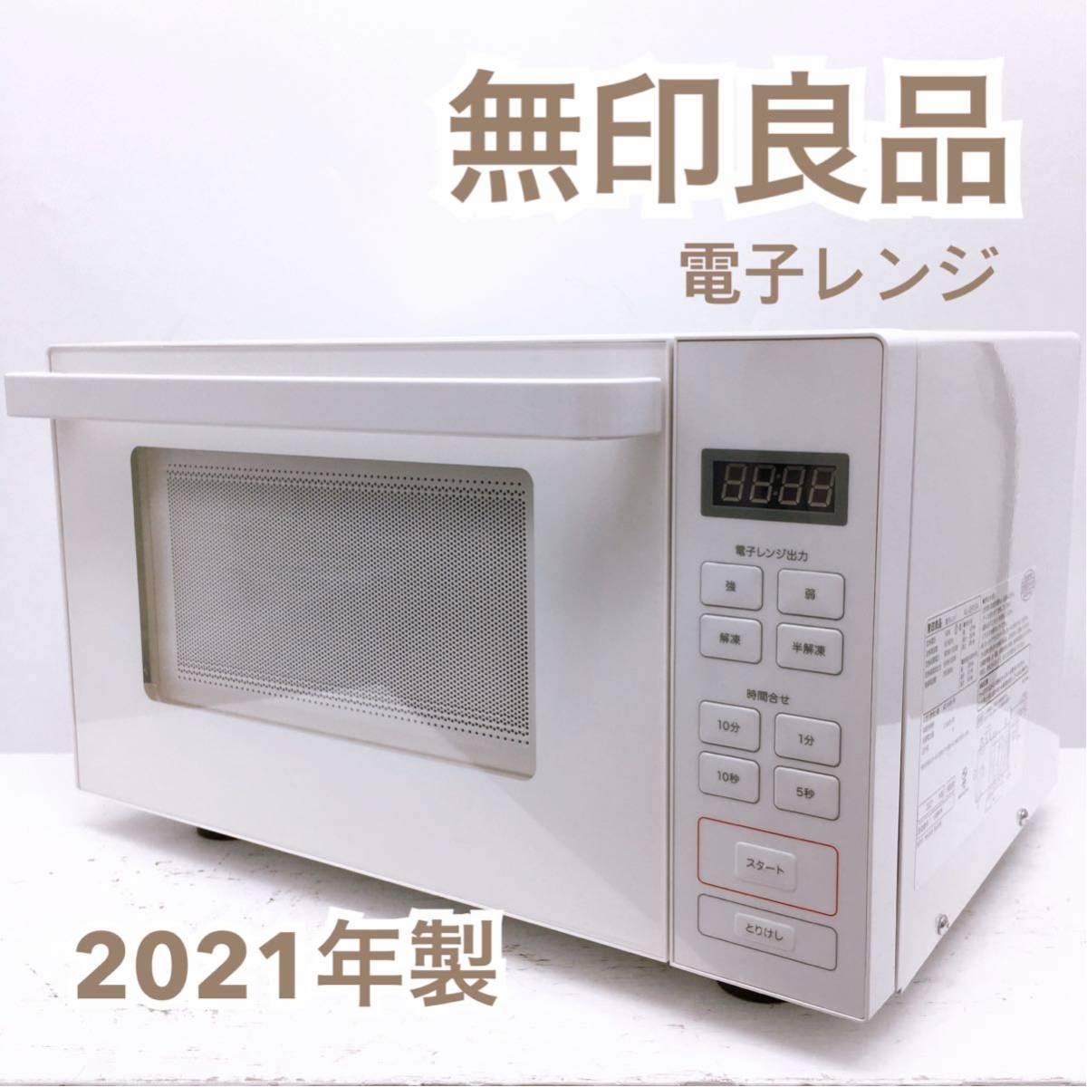 無印良品電子レンジ【1円スタート！動作確認済み！】MJ-SER18A 2021年