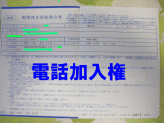 NTT電話加入権、出品者が書類作成1～3日後迄にNTT手続きを完了させ、すぐＮＴＴ取付手続可能に法人名義可、NTT東西 全国取付可、の画像1