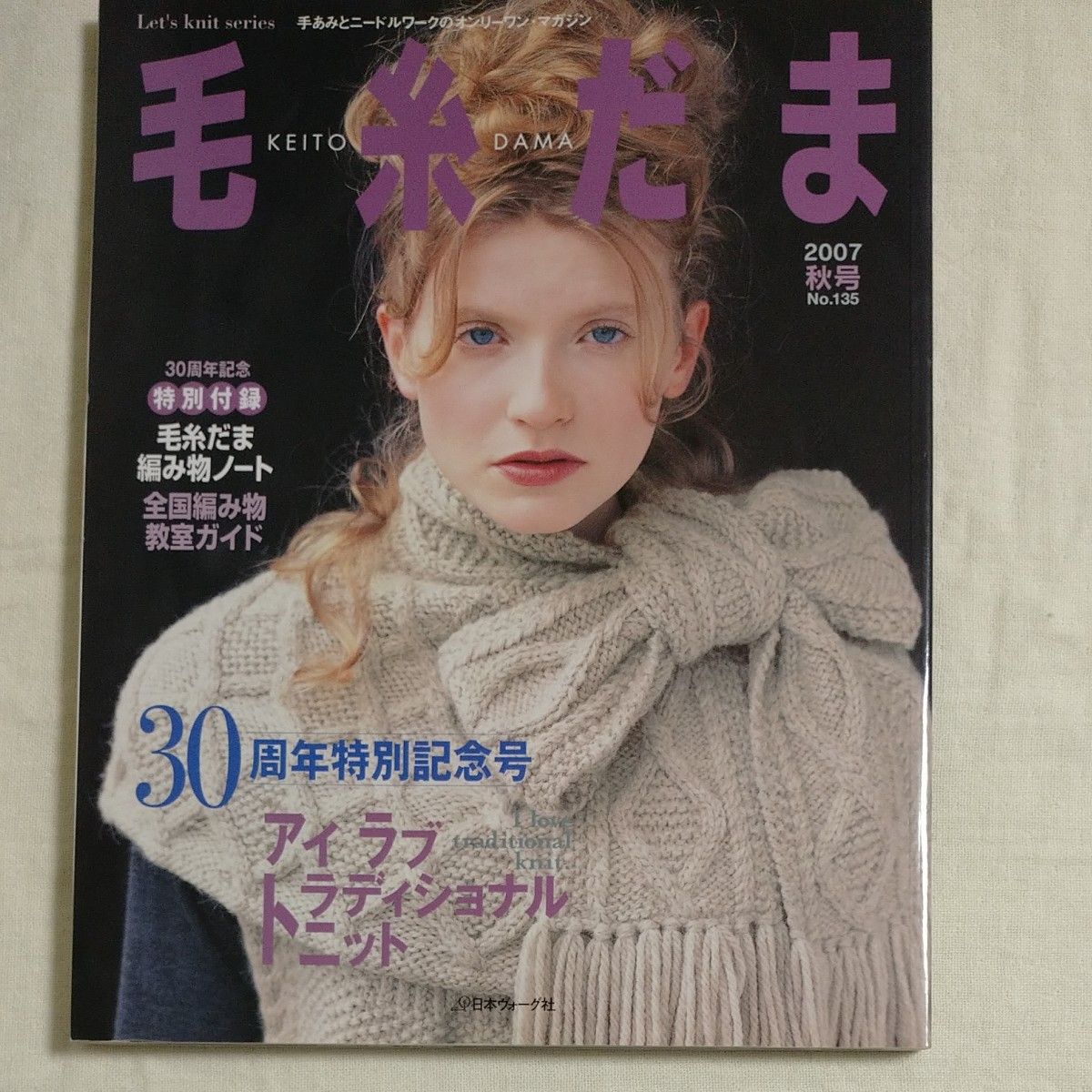 編み物 本 毛糸だま 2007秋号 No.135