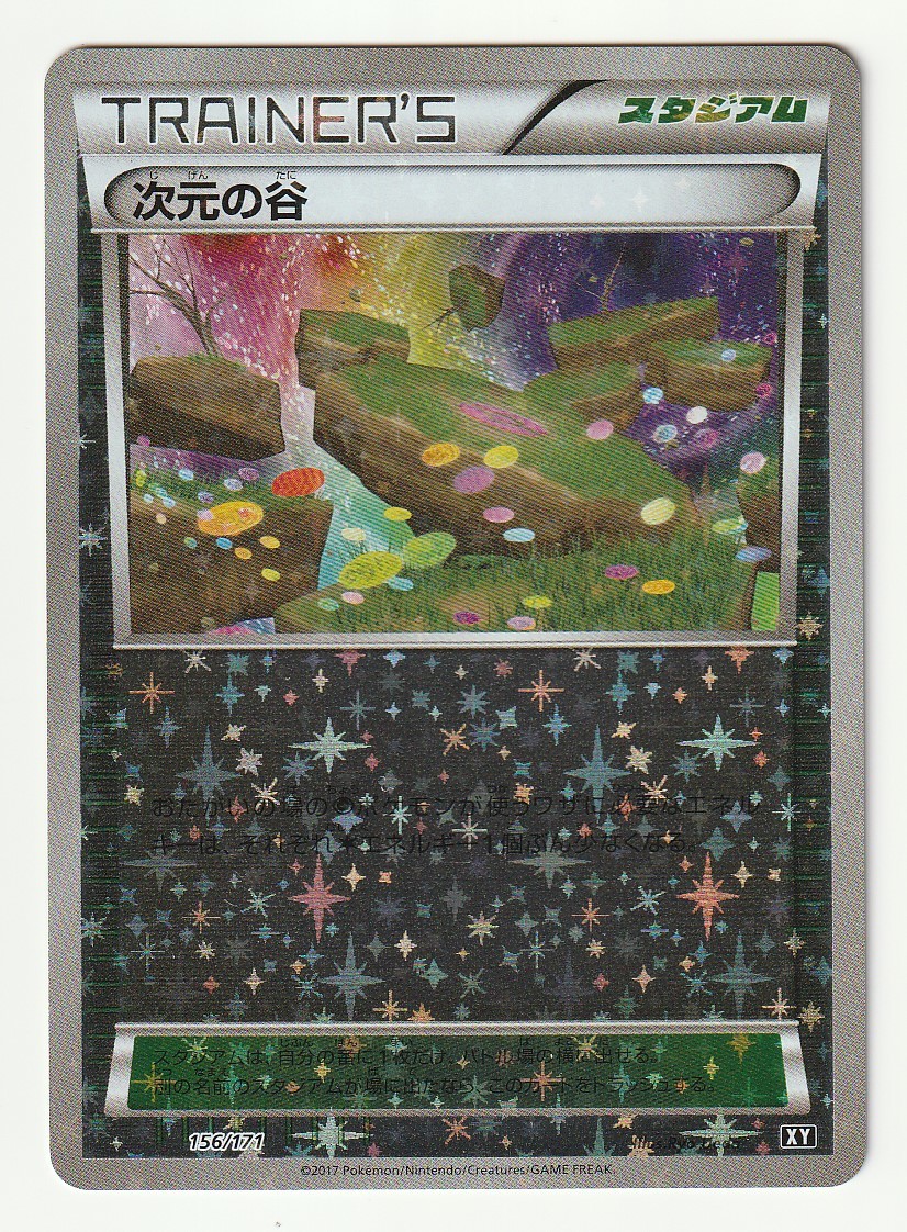 次元の谷 (XY_156/171) XY BREAK ハイクラスパック THE BEST OF XY