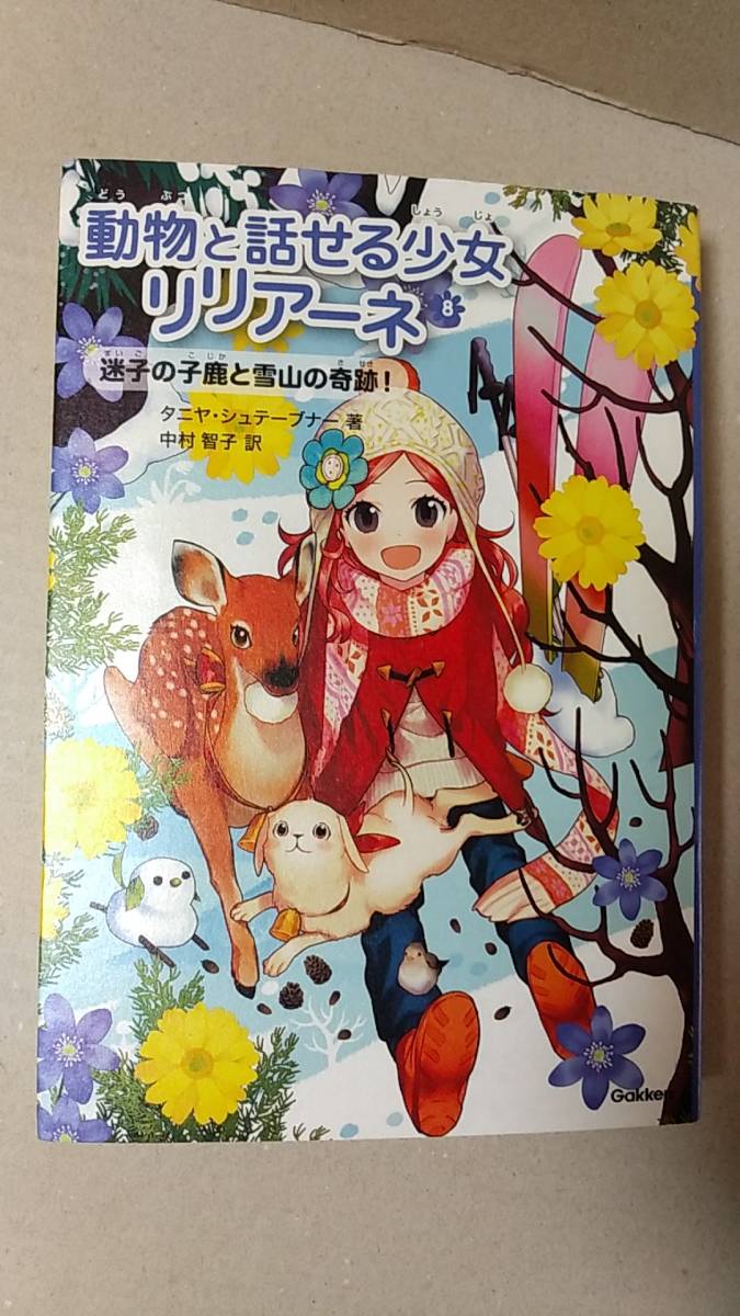 書籍/児童文学　Tシュテーブナー作 / 動物と話せる少女リリアーネ8 迷子の子鹿と雪山の奇跡！ 2015年8刷　学研　中古_画像1