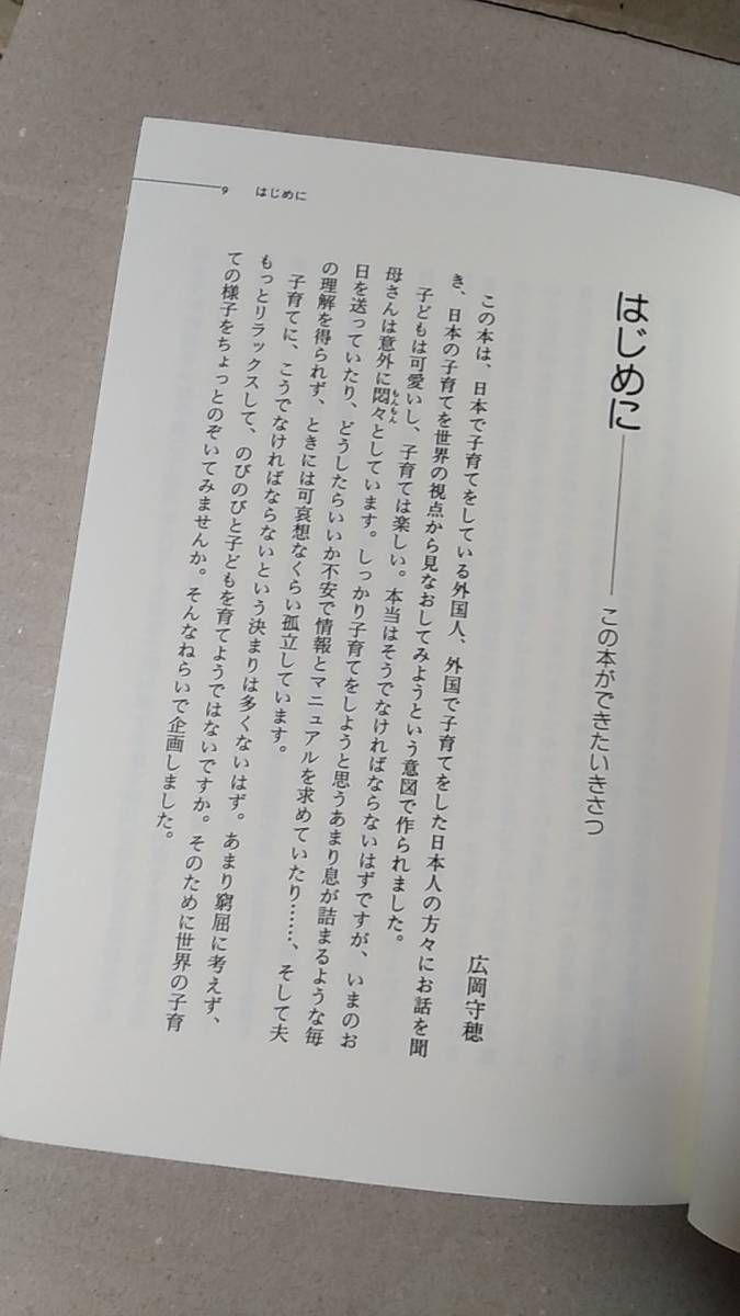 書籍/世界、子育て、文化　広岡守穂 / ここが違うよ、日本の子育て　2002年初版　学陽書房　中古_画像3