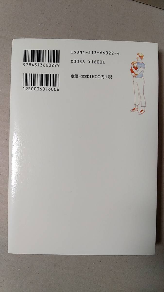 書籍/世界、子育て、文化　広岡守穂 / ここが違うよ、日本の子育て　2002年初版　学陽書房　中古_画像2