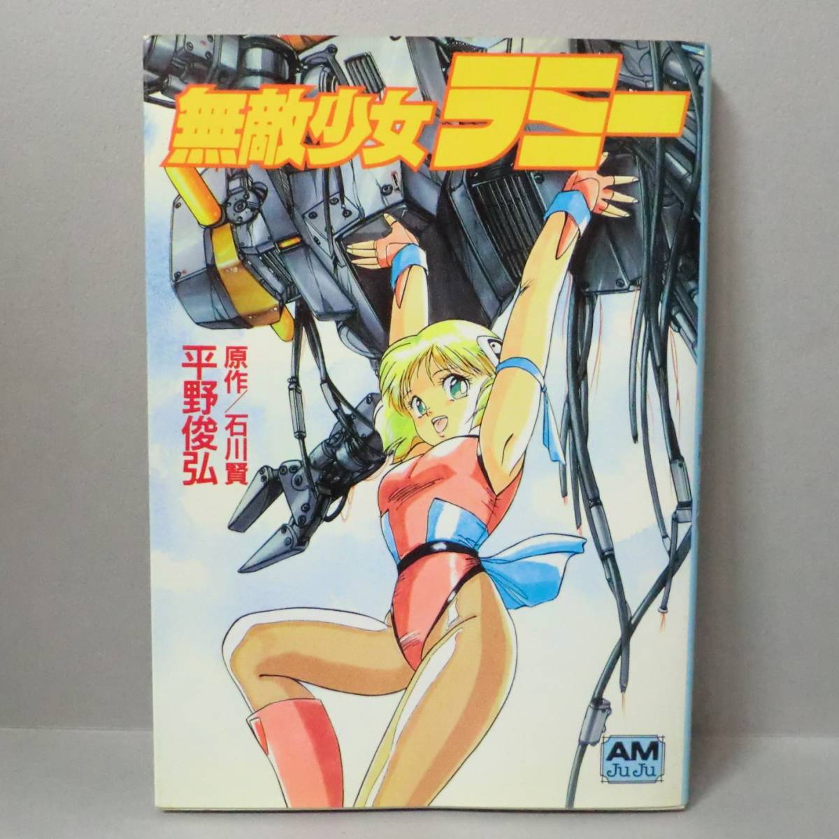 【希少漫画】無敵少女ラミー 平野俊弘・石川賢／徳間書店 アニメージュ文庫 1989年 初版 並品 A6判（関連＞ダンガイオー ゼオライマー_画像1