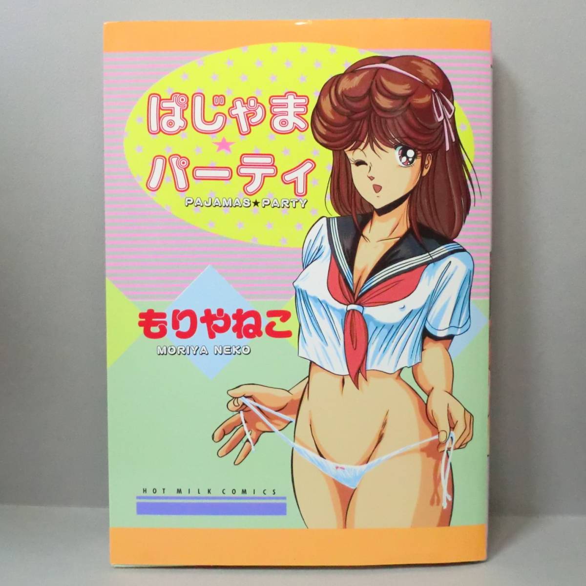 [ редкий манга ].... вечеринка . задний ..| Byakuya-Shobo HOTMILK COMIC 1988 год no. 5. прекрасный товар A5 штамп ( относящийся > манга hot молоко ....